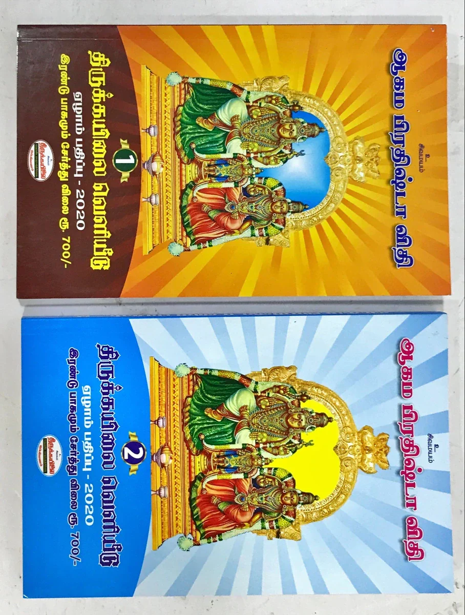 Aagama Prathishta Vithi Volumes 1 & 2 - Tamil | Hindu Religious Book - Image 3