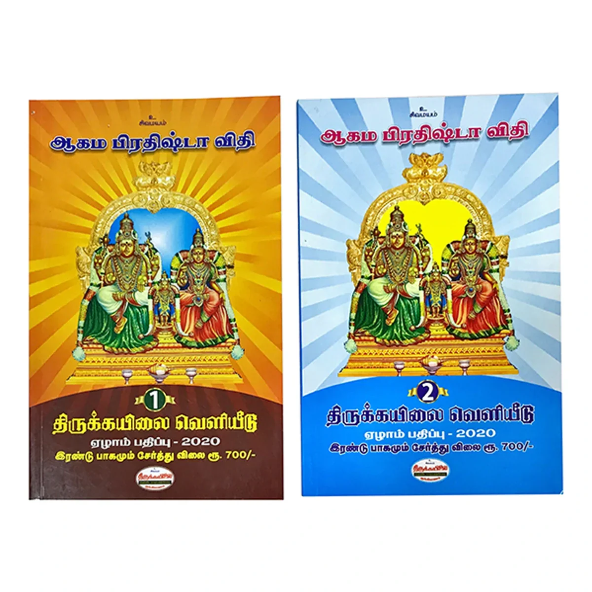 Aagama Prathishta Vithi Volumes 1 & 2 - Tamil | Hindu Religious Book - Image 4