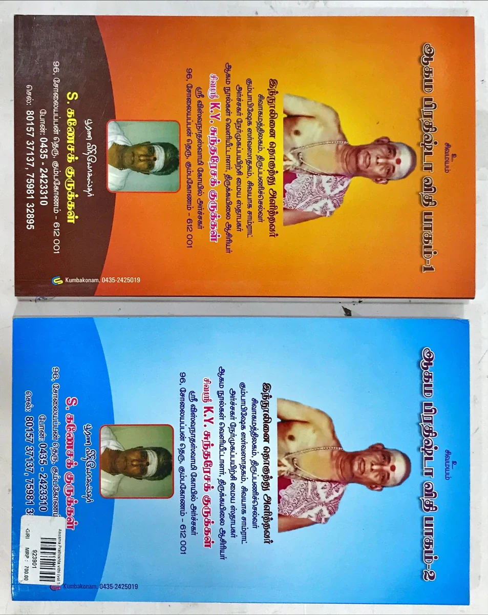 Aagama Prathishta Vithi Volumes 1 & 2 - Tamil | Hindu Religious Book - Image 5