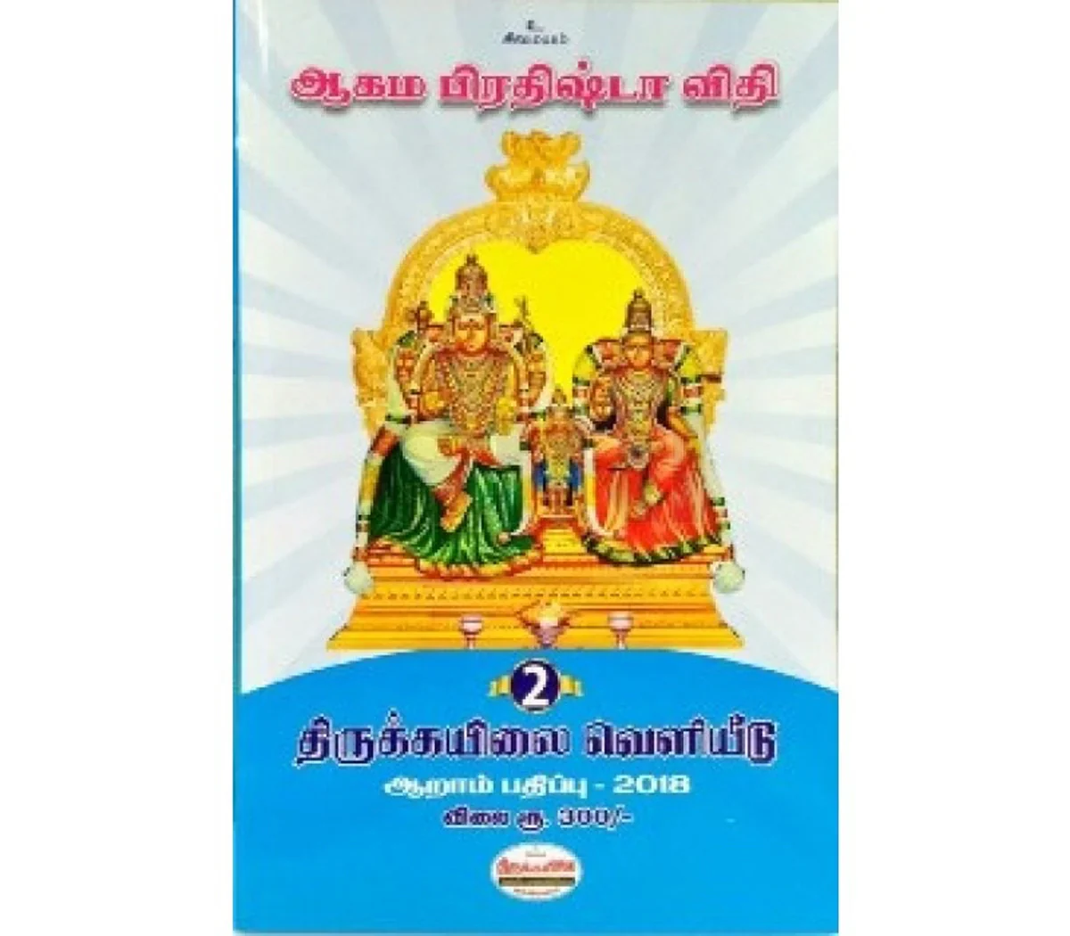 Aagama Prathishta Vithi Volumes 1 & 2 - Tamil | Hindu Religious Book - Image 6