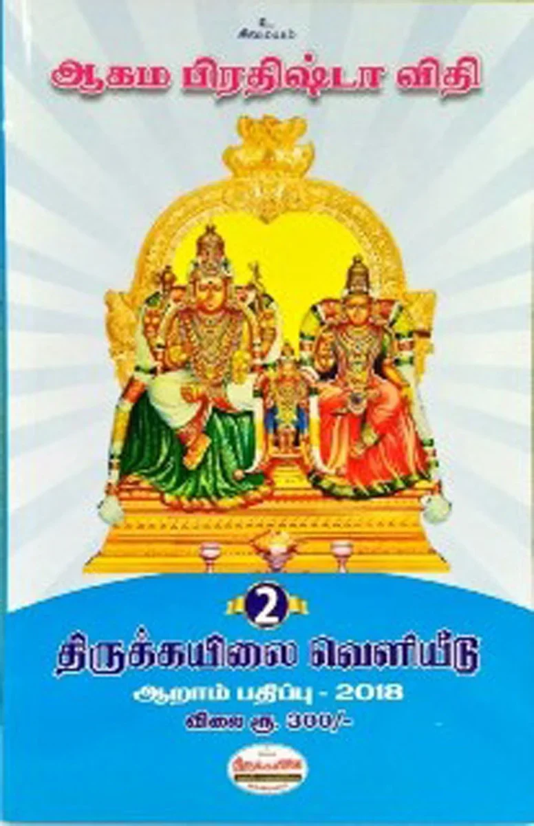 Aagama Prathishta Vithi Volumes 1 & 2 - Tamil | Hindu Religious Book - Image 8