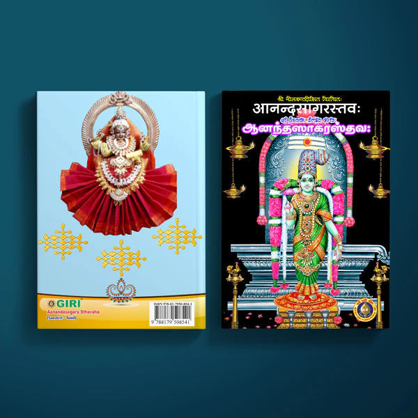 Aanandasagara Sthavaha - Sanskrit - Tamil | by Nilakantha Diksita | Hindu Shlokas Book - Image 2