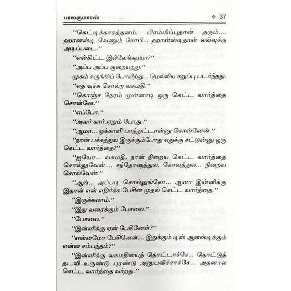 Aasai Ennum Vedam - Tamil | By Balakumaran/ Fictional Book For Emotional Reading And Cultural Reflection - Image 2
