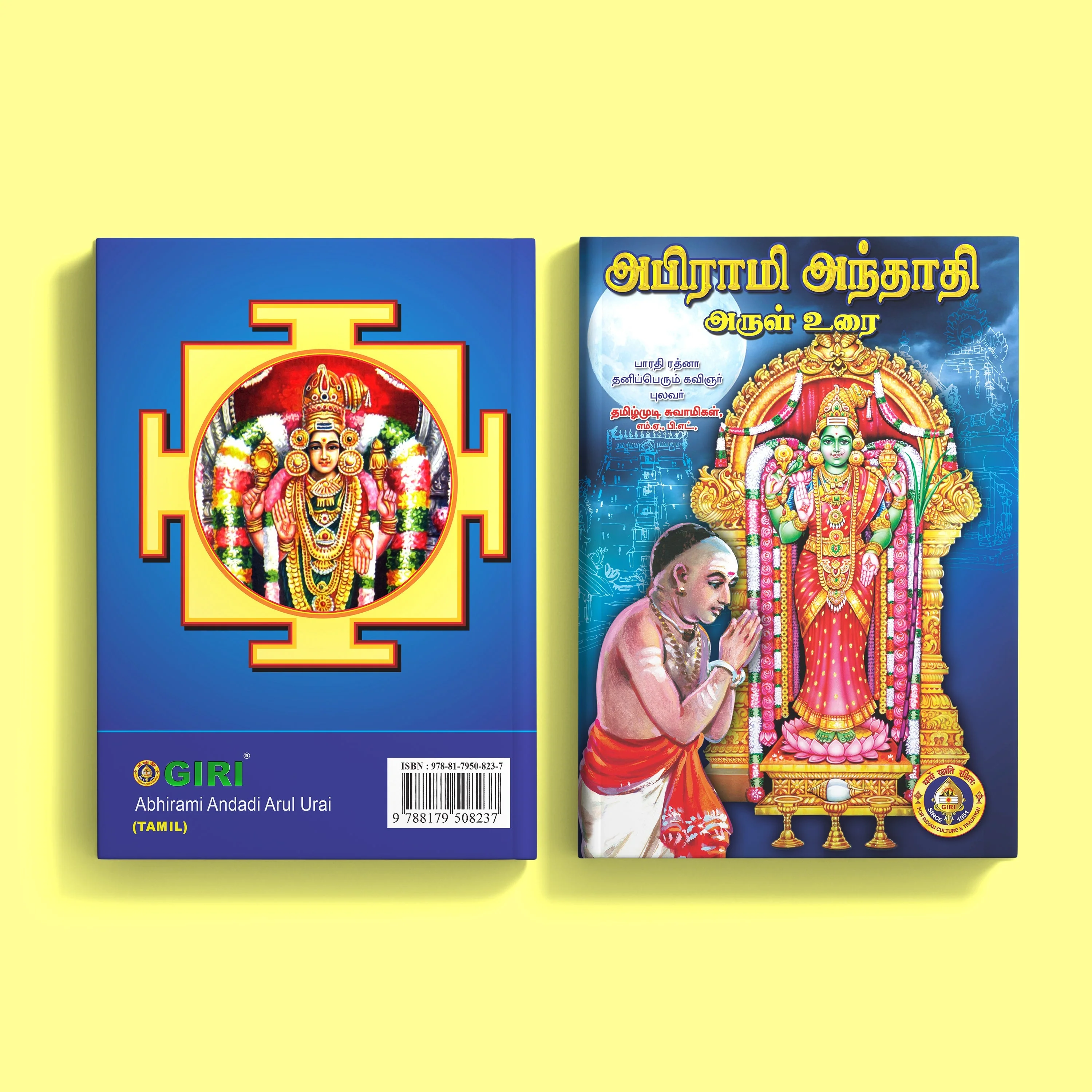 Abhirami Andadi Arul Urai - Tamil | Hindu Religious Book/ Hindu Shlokas Book - Image 2