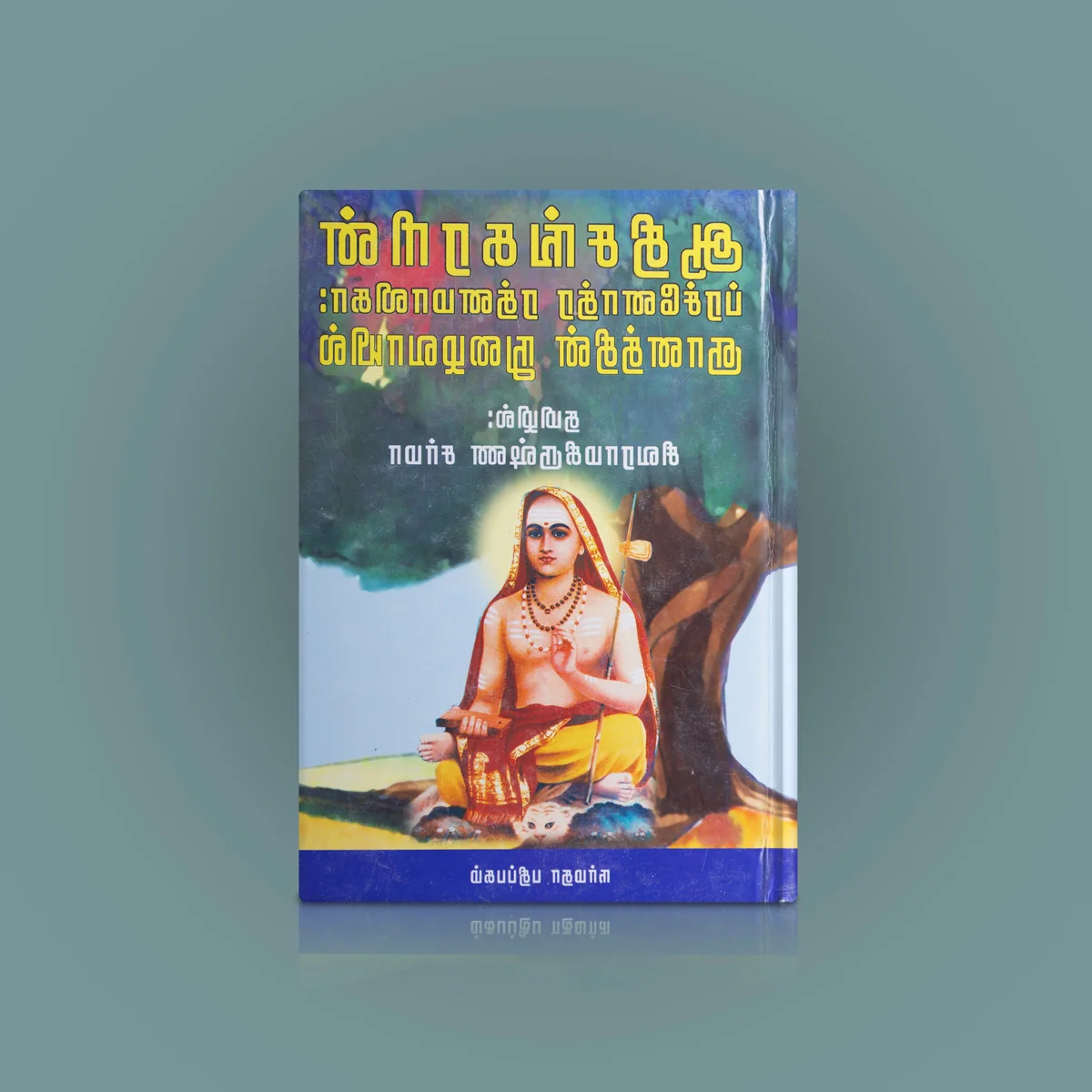 Adi Sankararin Prachnothra Ratna Malika- Gnanathin Nulaivayil- Tamil | Spiritual Book/ Siva Rama Krishna Sharma - Image 2