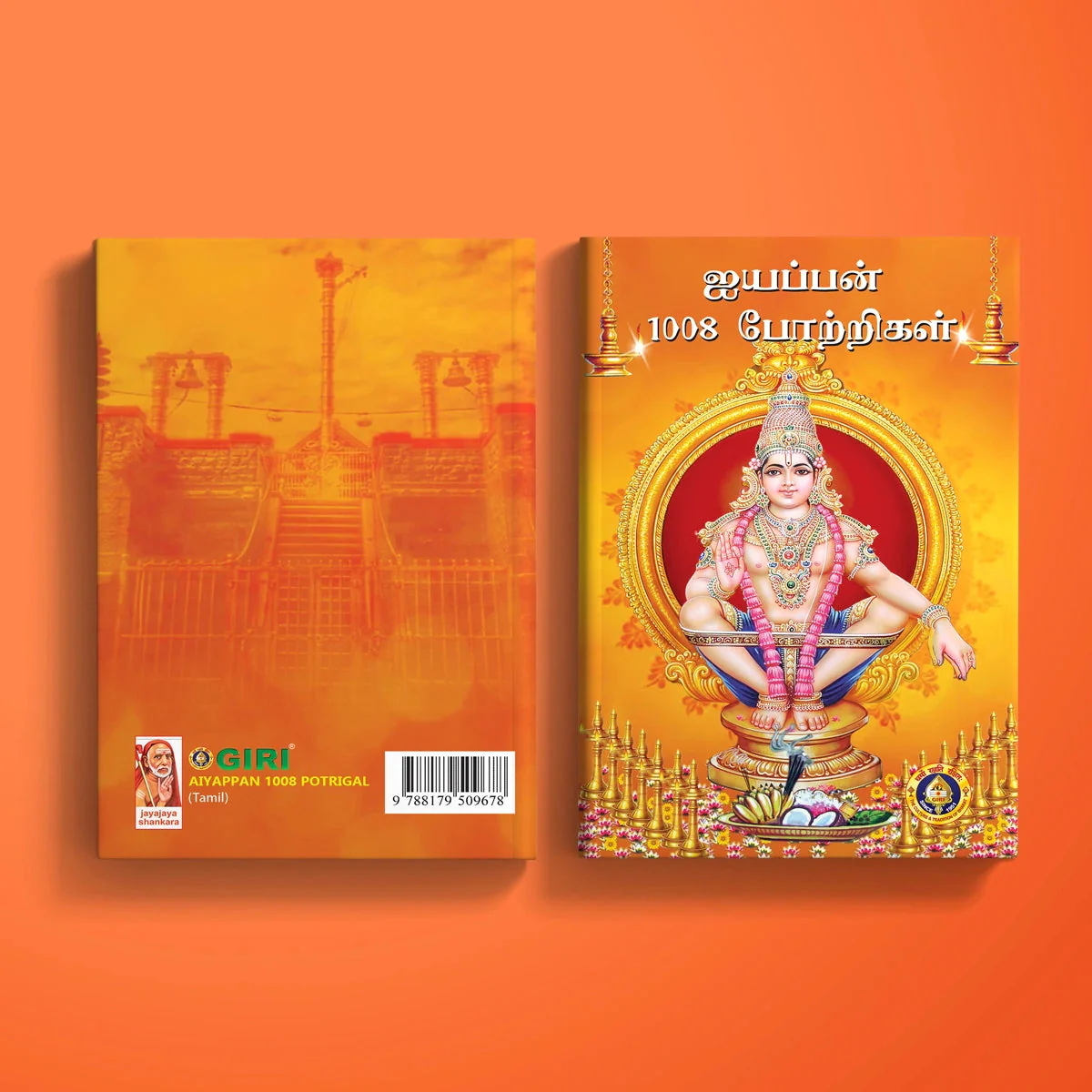 Aiyappan 1008 Potrigal - Tamil | Hindu Stotra Book/ Hindu Religious Book - Image 2