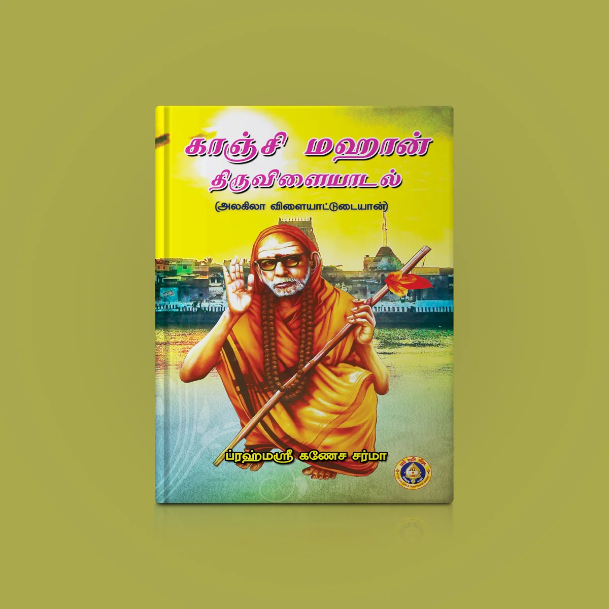 Kanchi Mahan Thiruvilaiyadal Alagila Vilaiyattudaiyan - Tamil | Hindu Spiritual Book