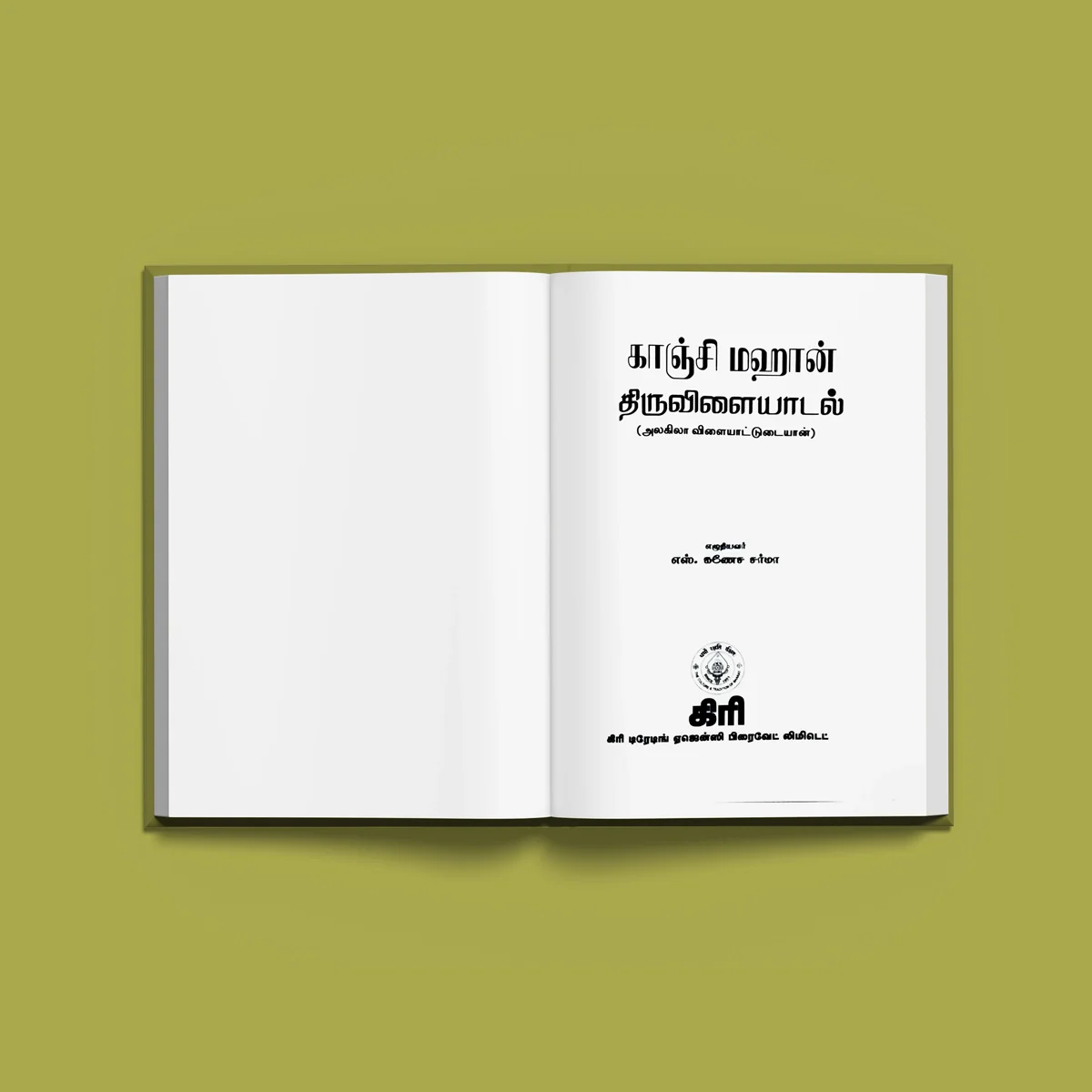 Kanchi Mahan Thiruvilaiyadal Alagila Vilaiyattudaiyan - Tamil | Hindu Spiritual Book - Image 3