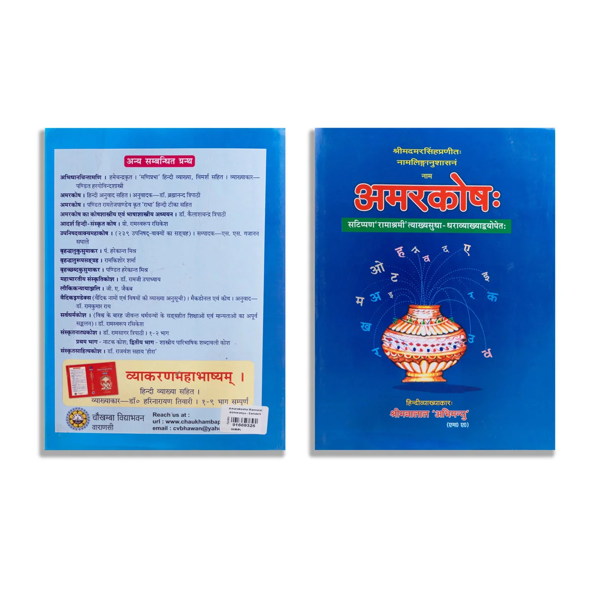 Amarkosha - Sanskrit | by Mannalal Abhimanyu - Image 2