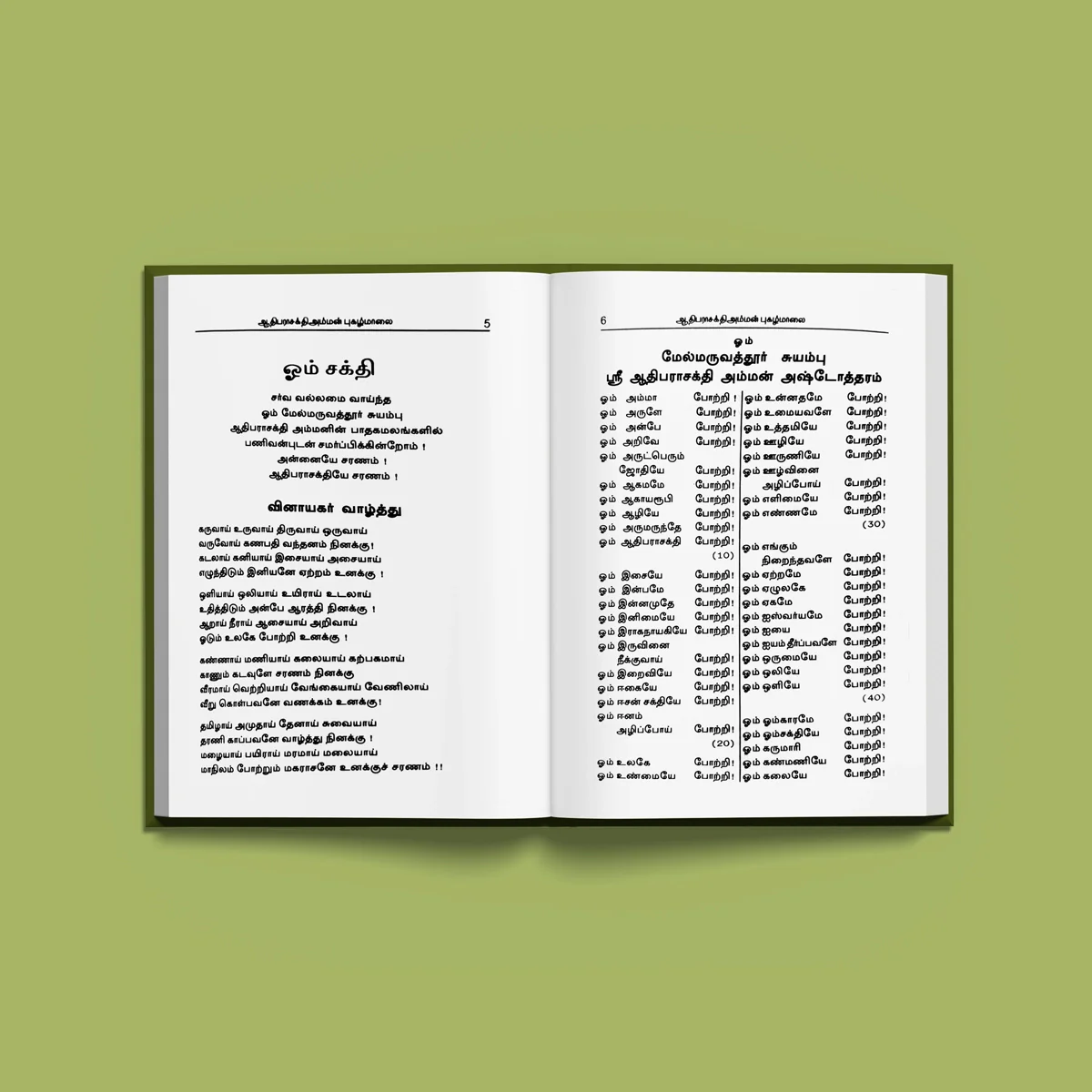 Amman Pugazh Malai - Tamil | Hindu Shloka Book For Devi Devotion And Daily Chanting - Image 4