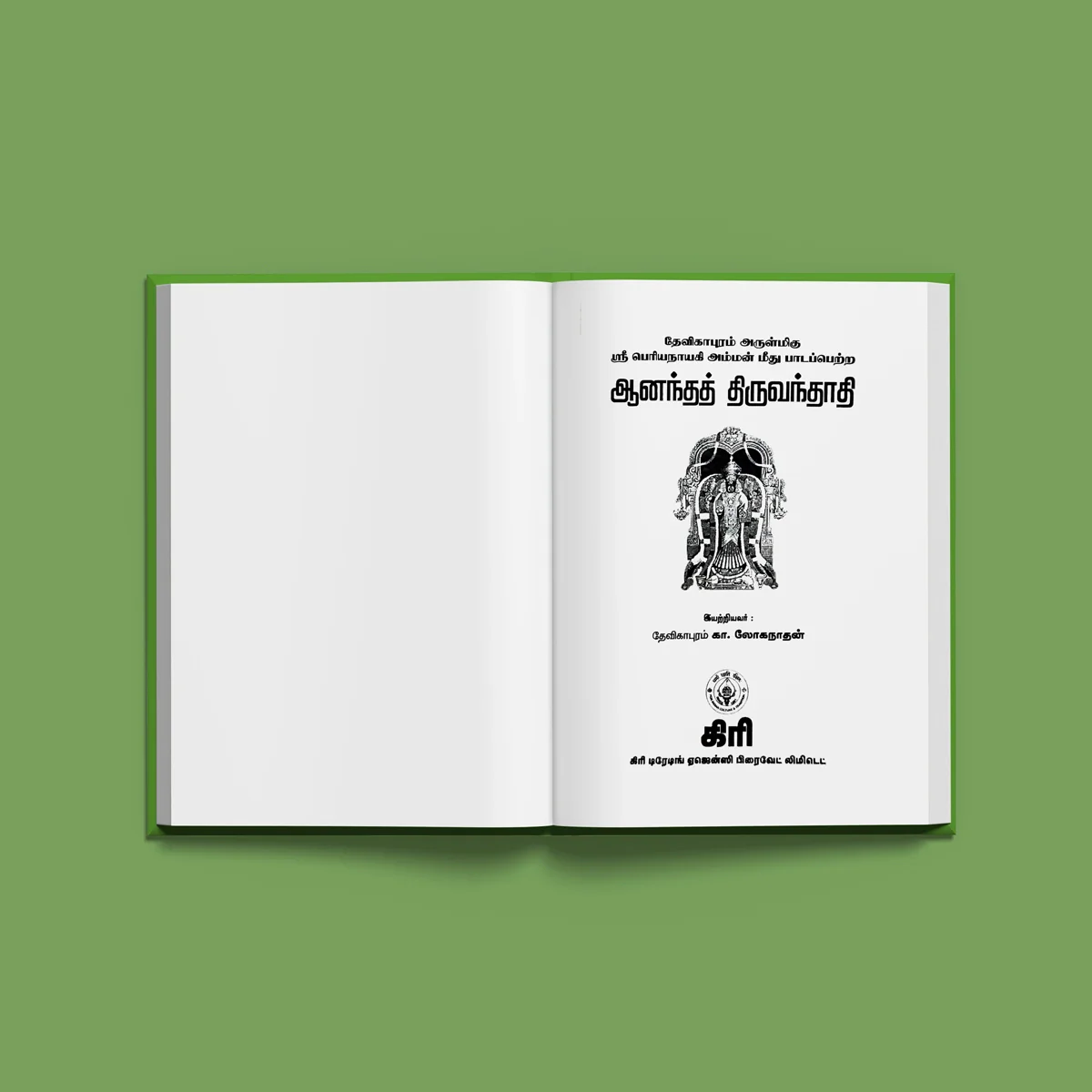 Ananda Thiruvandadi - Tamil | By K. Loganathan/ Hindu Shlokas Book For Devotional Reading - Image 3