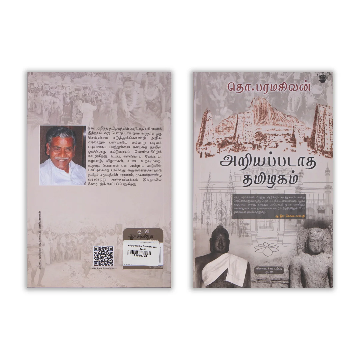 Ariyapadatha Thamizhagam - Tamil | by Tho. Paramasivan/ History Book - Image 2