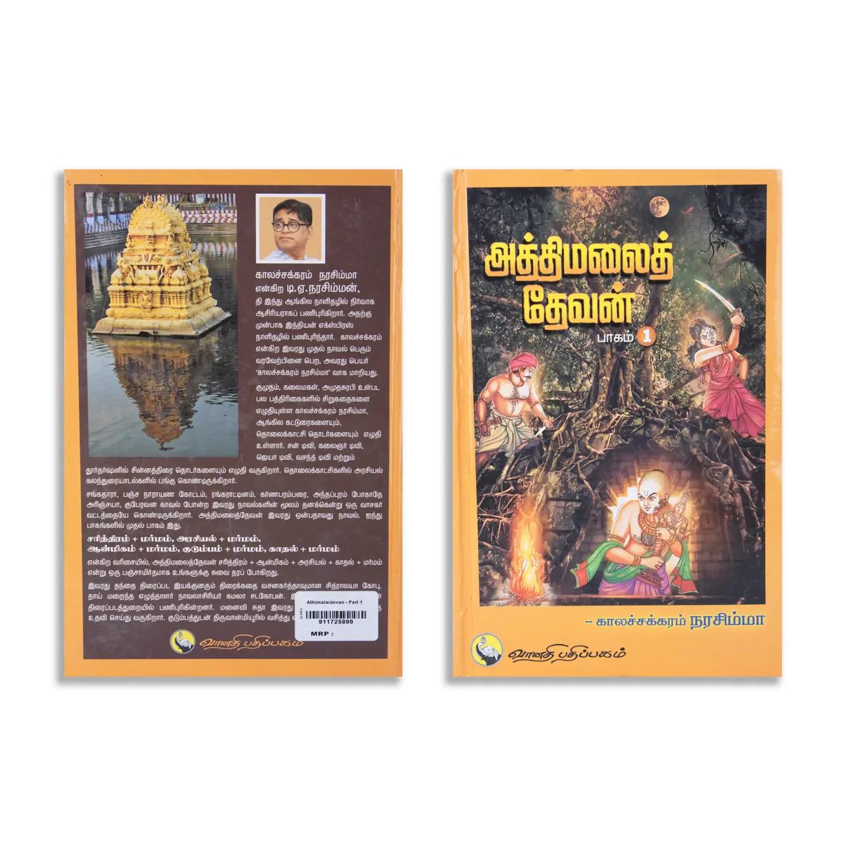 Aththimalai Devan - Part 1 - Tamil | by Kalachakram Narasimha/ Hindu Religious Book - Image 2