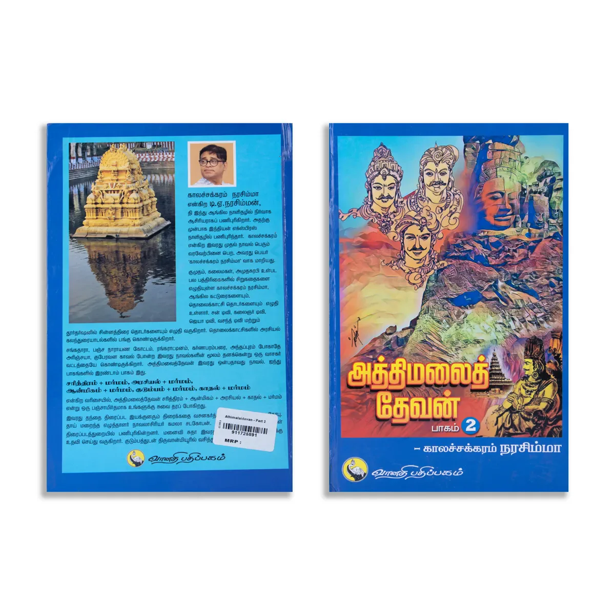 Aththimalai Devan - Part 2 - Tamil | by Kalachakram Narasimha/ Hindu Religious Book - Image 2