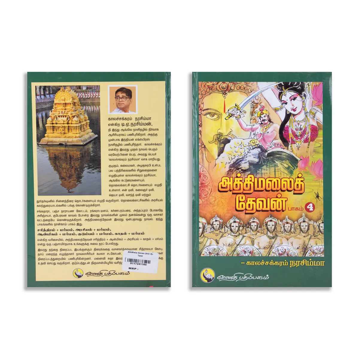 Aththimalai Devan - Part 4 - Tamil | by Kalachakram Narasimha/ Hindu Religious Book - Image 2