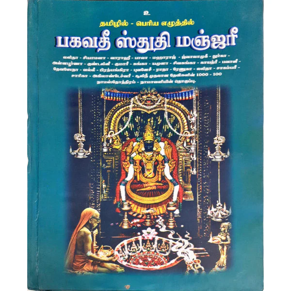 Bhagavathi Stuthi Manjari - Bold Print - Tamil | By Vaithya Radhakrishna Sastri/ Hindu Shloka Book For Prayer - Image 2
