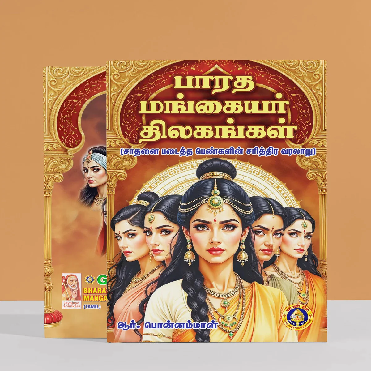 Bharata Mangayar Tilakangal - Tamil | By R. Ponnammal/ Biographical Book For Learning About Inspiring Women