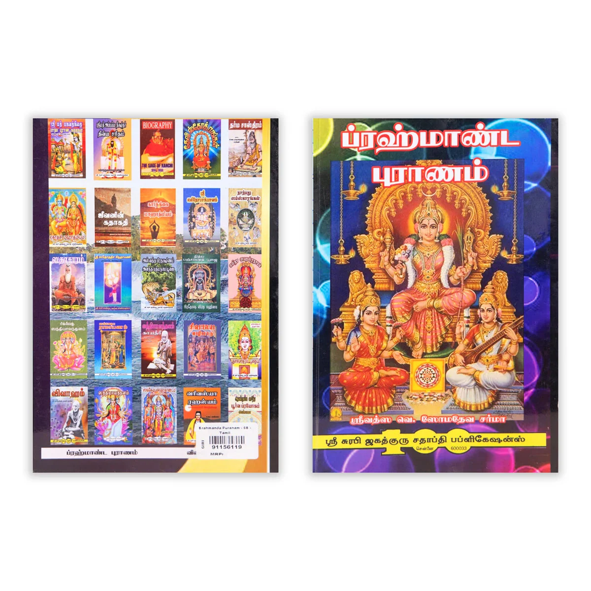 Brahmanda Puranam - Tamil | By V. Somadeva Sharma/ Hindu Puran Book For Exploring Ancient Wisdom