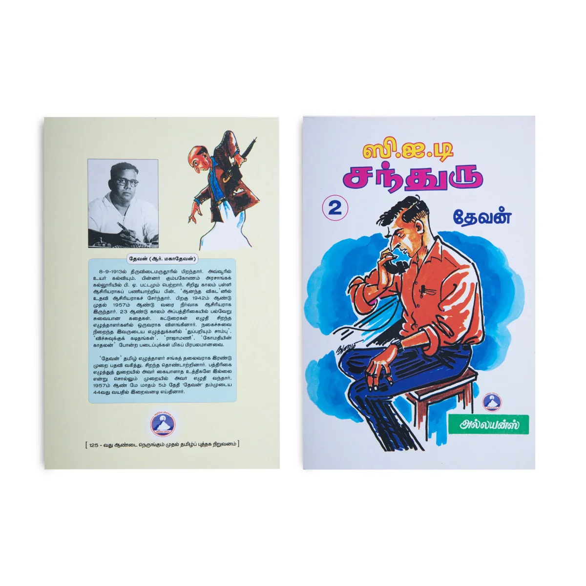 C.I.D.Chandru - 2 Volumess Set - Tamil | by Devan - Image 4