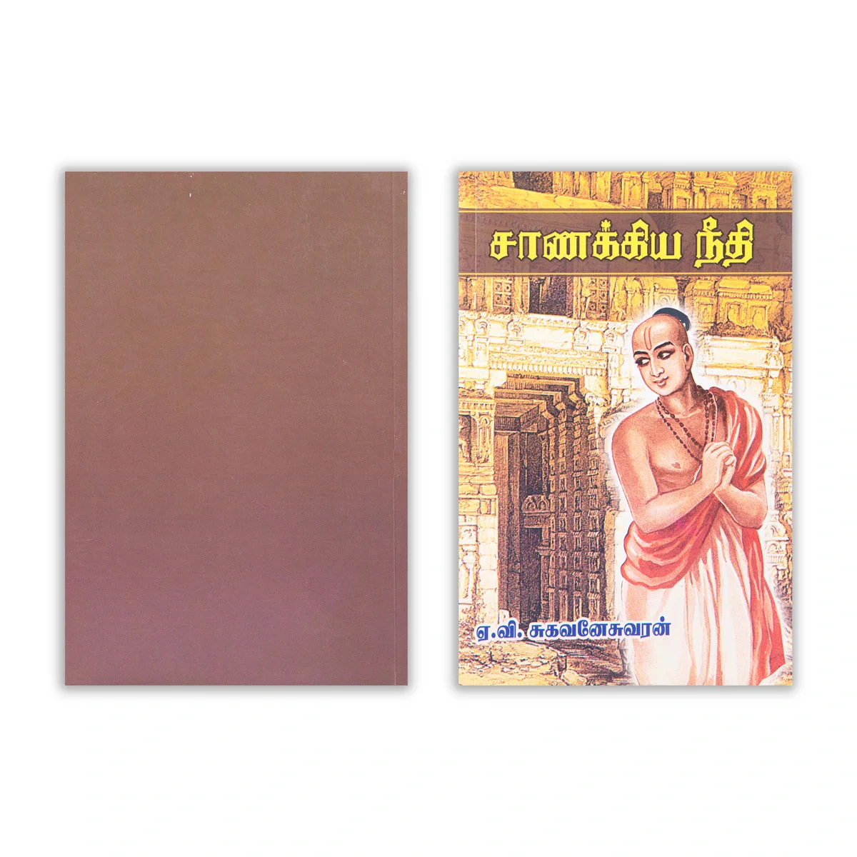 Chanakya Neethi - Tamil | By A. V. Sugavaneswaran/ Self Help Book For Practical Wisdom And Life Management - Image 2