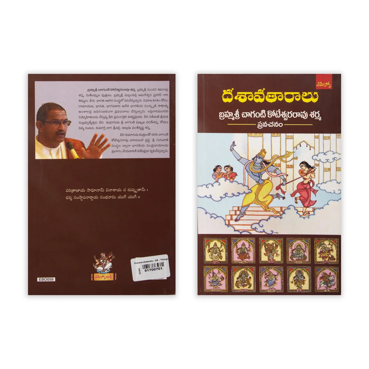 Dasavatharalu - Telugu | by Brahamasri Chaganti Koteswara Rao Sarma/ Hindu Religious Book - Image 2