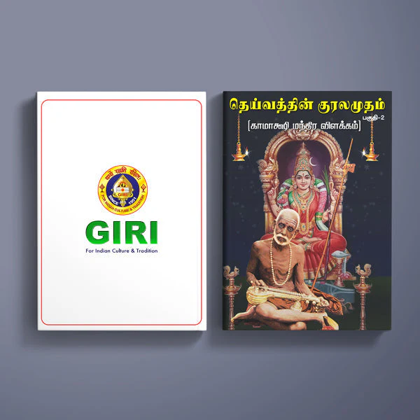 Deivathin Kuralamudam - Tamil | Hindu Religious Book/ Best Books On Hinduism - Image 4