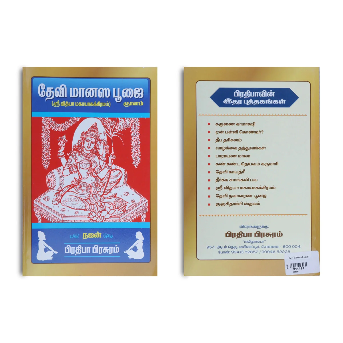 Devi Manasa Poojai - Tamil | Sri Vidya Mahayaka Kiramam/ By Najan/ Pooja Book For Daily Worship - Image 2
