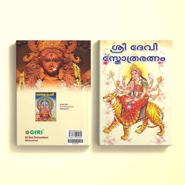 Sri Devi Stotraratnam - Malayalam | Hindu Religious Book/ Hindu Shlokas Book - Image 2