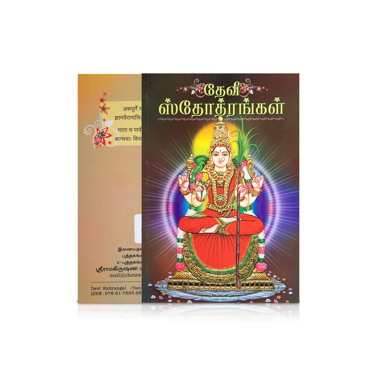 Devi Stotrangal - Sankrit - Tamil | Hindu Shlokas Book - Image 2