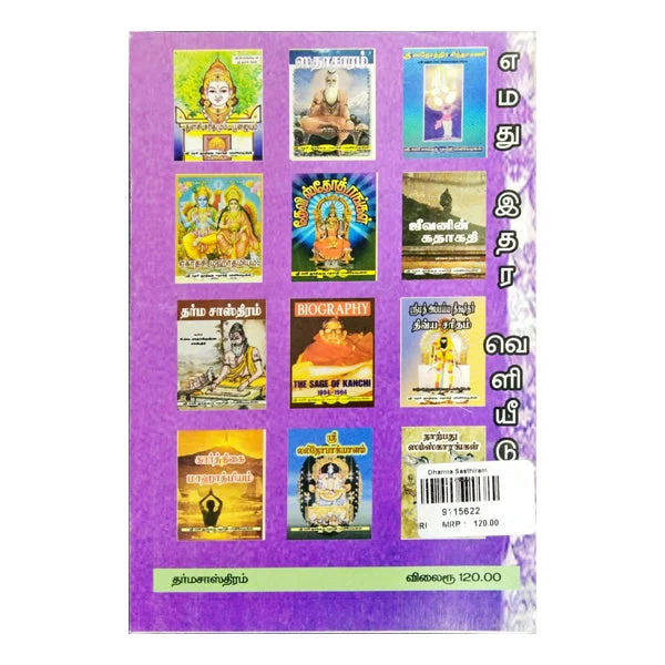 Dharma Sasthiram - Tamil | C.V.Radhakrishna Sastri/ Dharma Shastra Book For Understanding Hindu Ethical Laws - Image 2