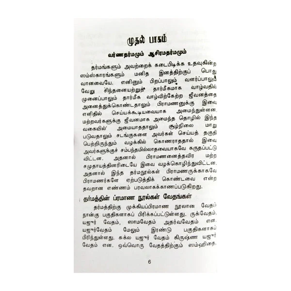 Dharma Sasthiram - Tamil | C.V.Radhakrishna Sastri/ Dharma Shastra Book For Understanding Hindu Ethical Laws - Image 4
