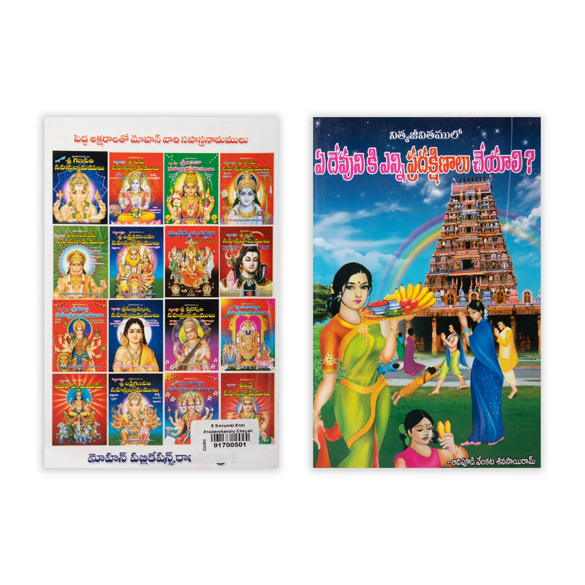 E Devuniki Enni Pradakshanalu Cheyali - Telugu | Hindu Religious Book - Image 2