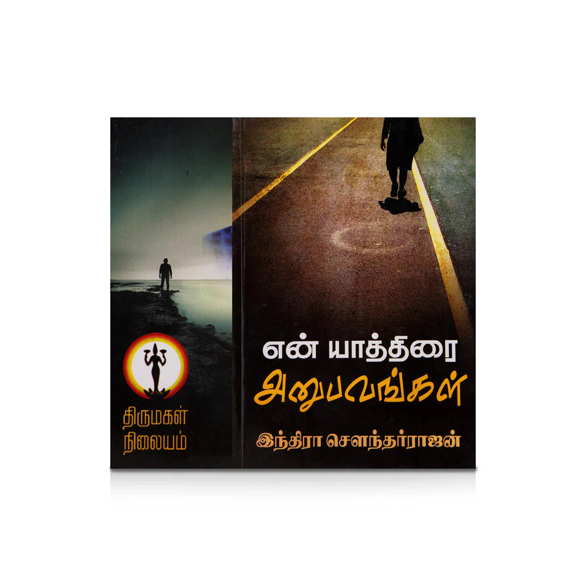 En Yathirai Anubavangal - Tamil | By Indra Soundar Rajan/ Fictional Book For Spiritual Travel Insights