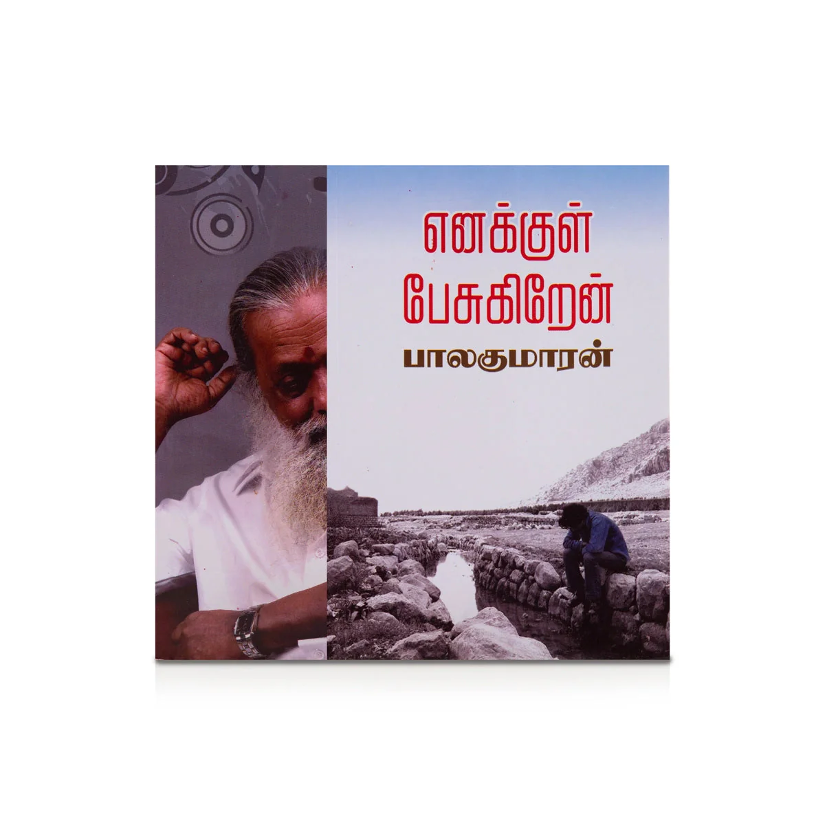 Enakkul Pesukiren - Tamil | By Balakumaran/ Fictional Book For Thoughtful Reading And Personal Insight