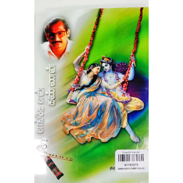 Enge En Kannan - Tamil | By Indira Soundarajan/ Fictional Book For Devotional Interest And Leisure Reading - Image 2