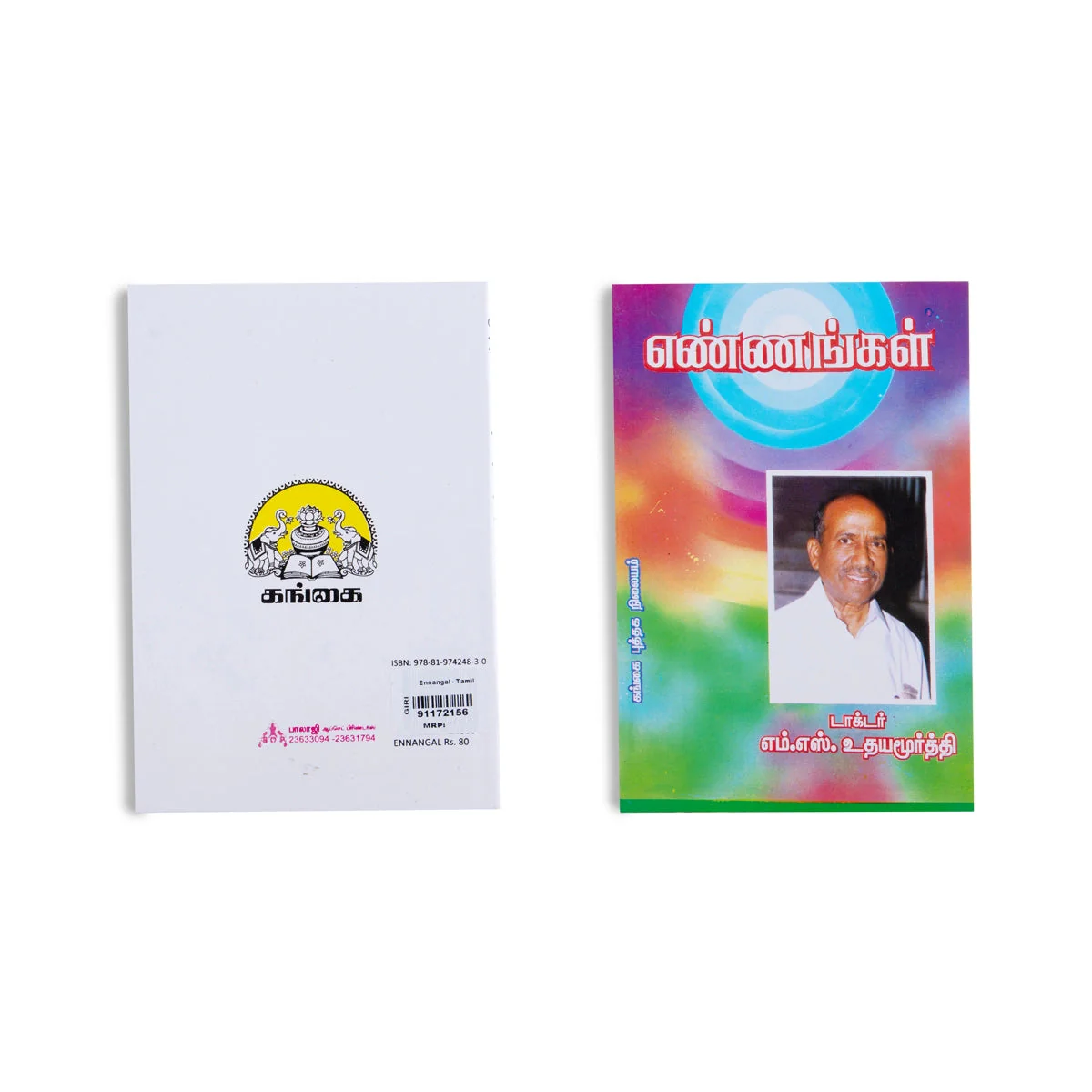 Ennangal - Tamil | By Dr. M. S. Udayamurthy/ Fictional Book For Thoughtful Reading - Image 2