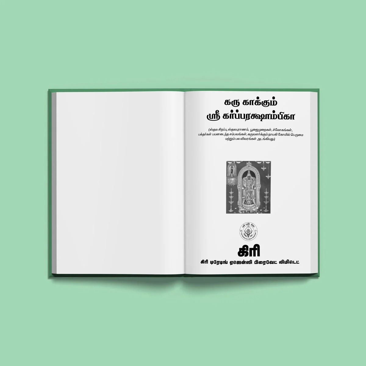 Garbha Rakshambika Stotram - Sanskrit - Tamil | Hindu Shloka Book For Safe Pregnancy And Motherly Blessings - Image 3