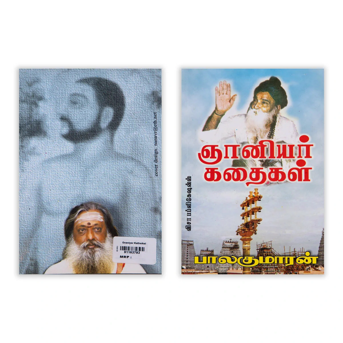 Gnaniyar Kathaigal - Tamil | Balakumaran/ Fictional Book For Thought Provoking Reading And Literary Enjoyment - Image 2