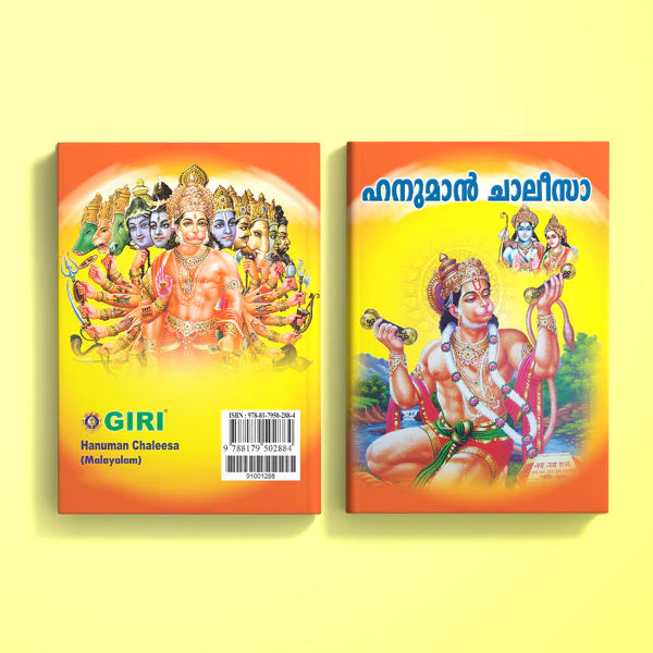 Hanuman Chalisa - Malayalam | Hindu Shlokas Book - Image 2