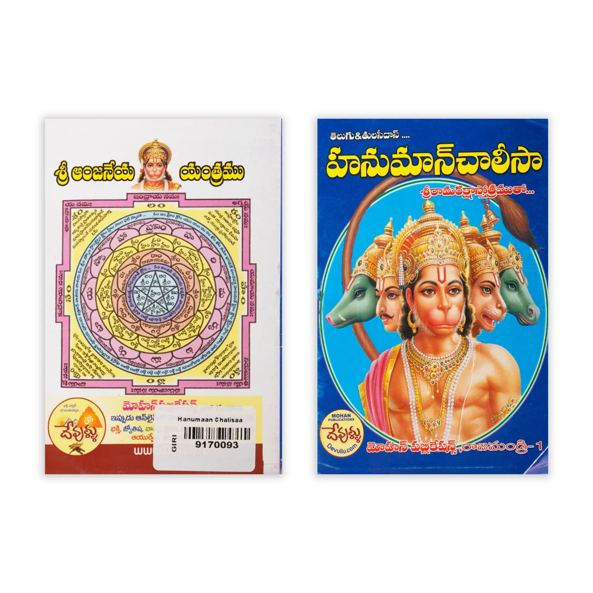 Hanuman Chalisa - Telugu | Hindu Shlokas Book - Image 2