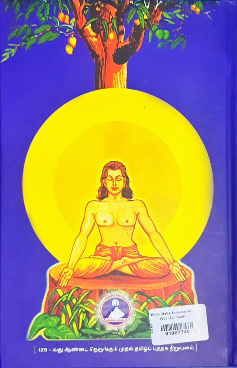 Hindu Maha Samuthiram - Volume 2 - Tamil | by Cho Ramaswamy/ Hindu Religious Book - Image 3