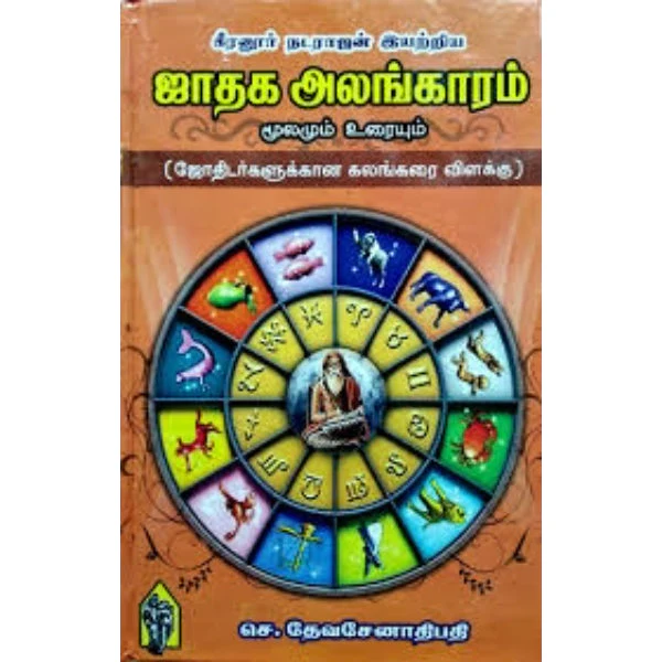 Jathaga Alangaram-Moolamum Uraiyum - Tamil | S.Devasenathipathy/ Astrology Book For Horoscope Analysis - Image 2