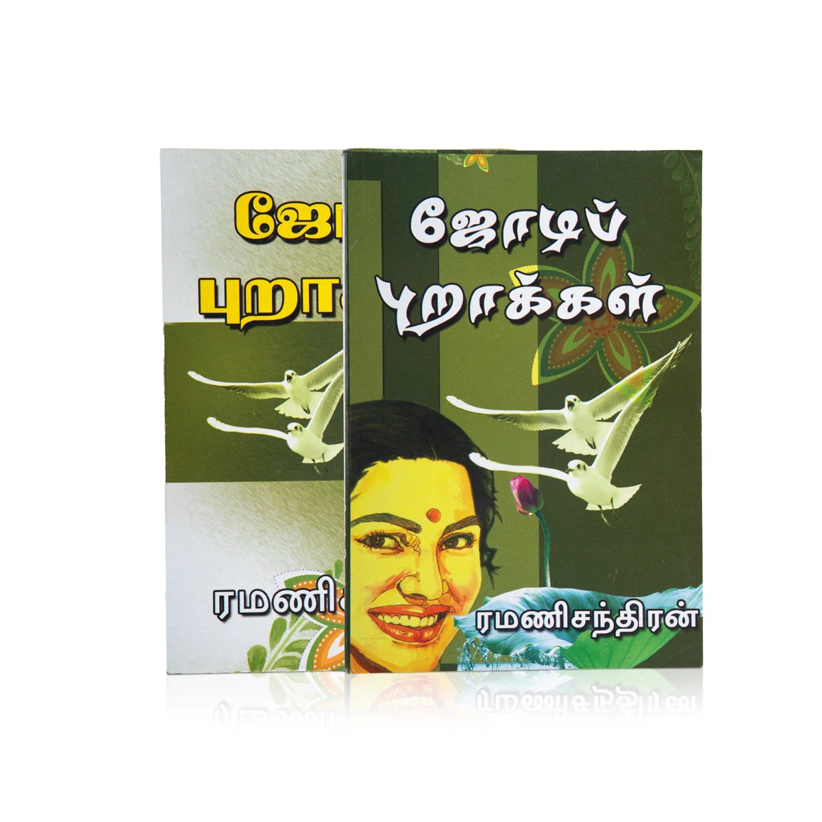 Jodi Purakkal - Tamil | By Ramanichandran/ Fictional Book For Enjoyable Reading And Lighthearted Storytelling