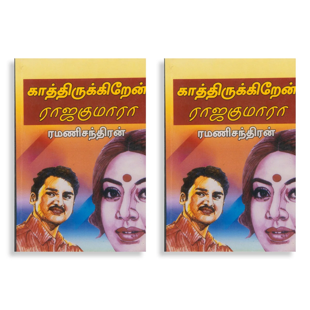 Kaathirukiren Rajakumara - Tamil | Ramanichandran/ Fictional Book For Romantic Reading And Literary Enjoyment - Image 2