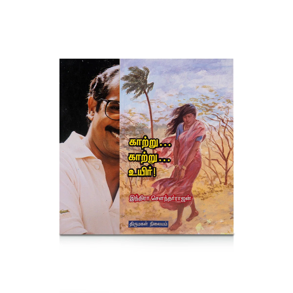 Kaatru Kaatru Uyir - Tamil | By Indra Soundar Rajan/ Fictional Book For Enjoyable Reading