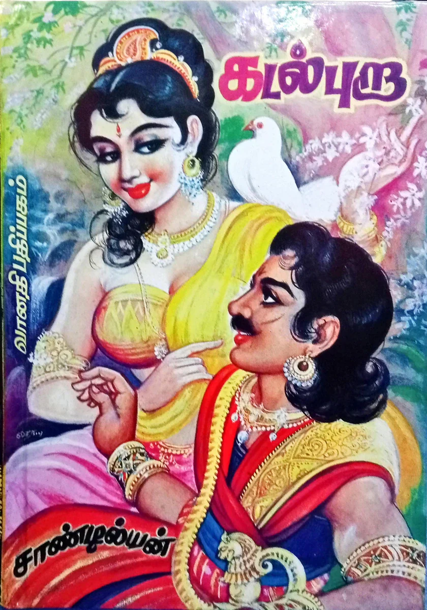 Kadalpura - 3 Volumes Set - Tamil | by Sandilyan/ Fictional Book - Image 2