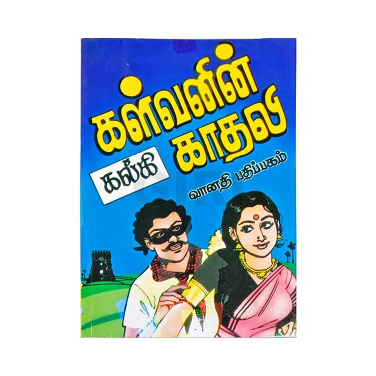 Kalvanin Kadhali - Tamil | by Kalki/ Fictional Book