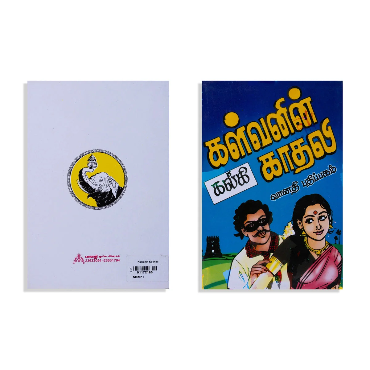 Kalvanin Kadhali - Tamil | By Kalki/ Fictional Book For Cultural Appreciation And Enjoyable Reading - Image 2