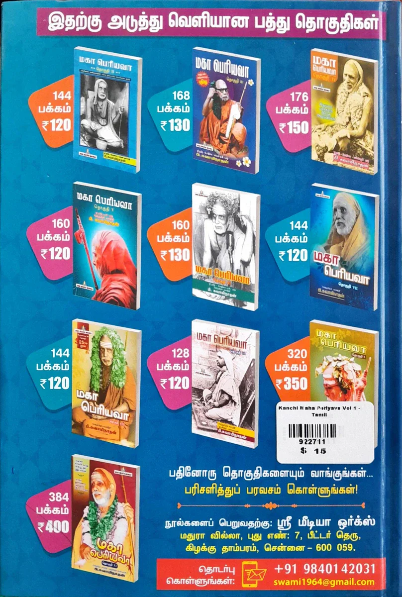 Kanchi Maha Periyava - Vol 1 - Tamil | by P. Swaminathan/ Hindu Religious Book - Image 2