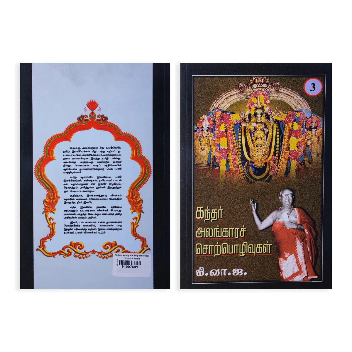 Kandar Alangara Sorpozhivugal - Tamil | by Ki. Va. Jagannathan/ Hindu Religious Book - Image 2